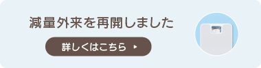 減量外来はじまりました。詳しくはこちら