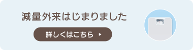 減量外来はじまりました。詳しくはこちら